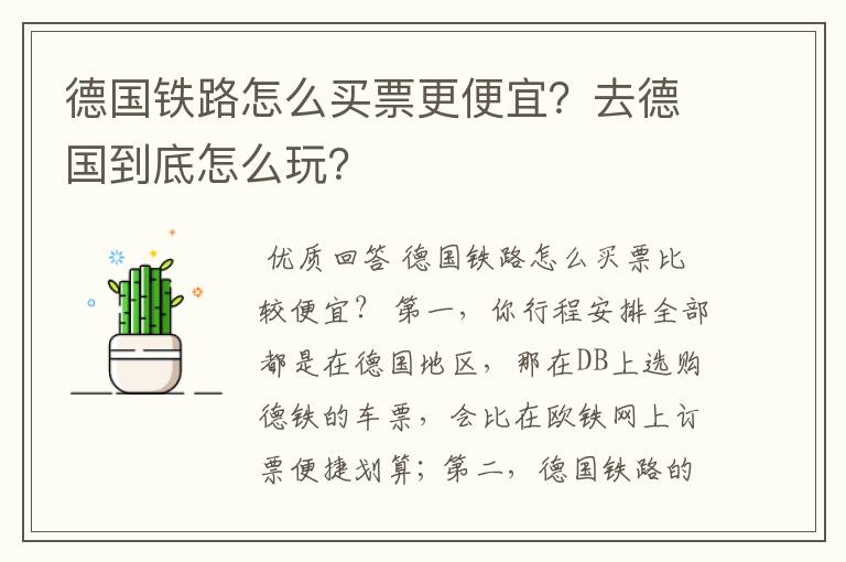 德国铁路怎么买票更便宜？去德国到底怎么玩？