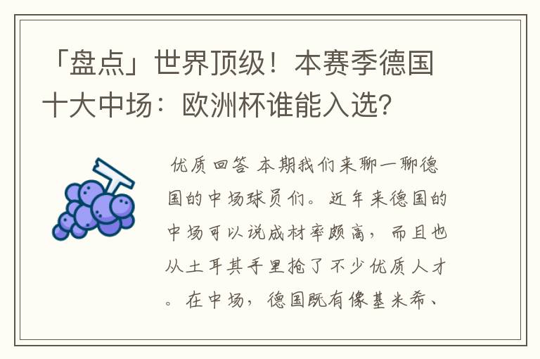 「盘点」世界顶级！本赛季德国十大中场：欧洲杯谁能入选？