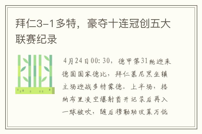 拜仁3-1多特，豪夺十连冠创五大联赛纪录