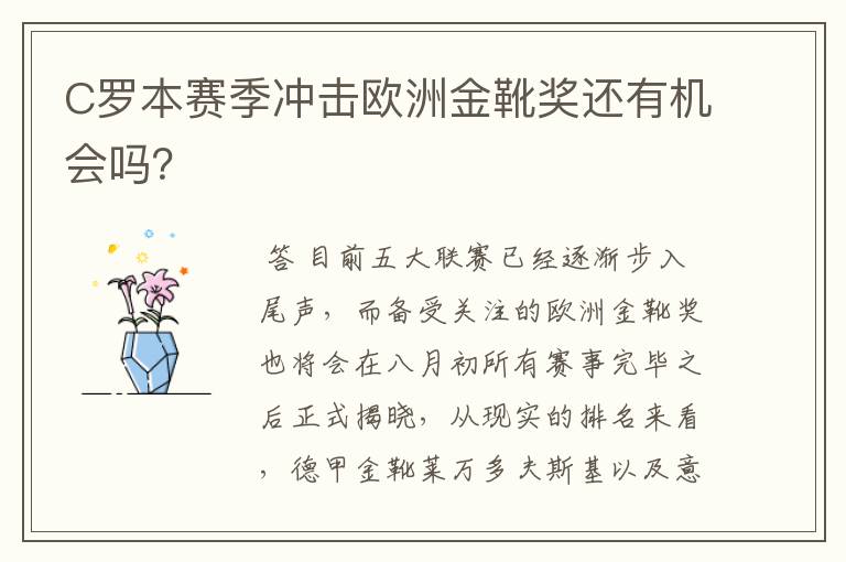 C罗本赛季冲击欧洲金靴奖还有机会吗？