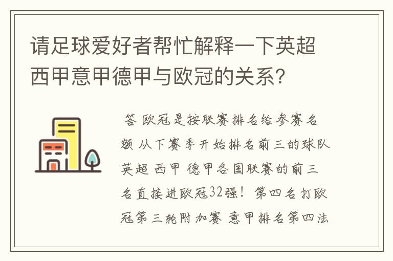 请足球爱好者帮忙解释一下英超西甲意甲德甲与欧冠的关系？