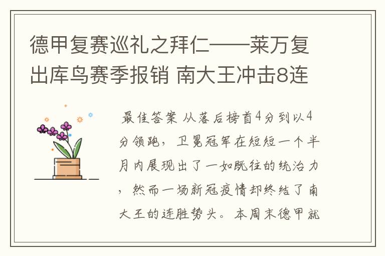 德甲复赛巡礼之拜仁——莱万复出库鸟赛季报销 南大王冲击8连冠