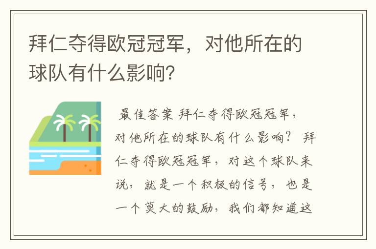 拜仁夺得欧冠冠军，对他所在的球队有什么影响？