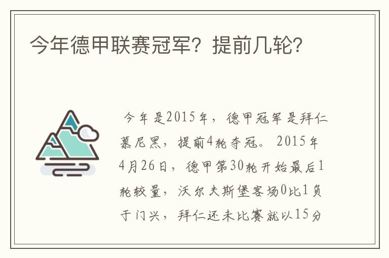 今年德甲联赛冠军？提前几轮？