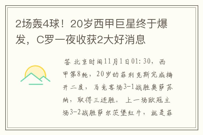 2场轰4球！20岁西甲巨星终于爆发，C罗一夜收获2大好消息