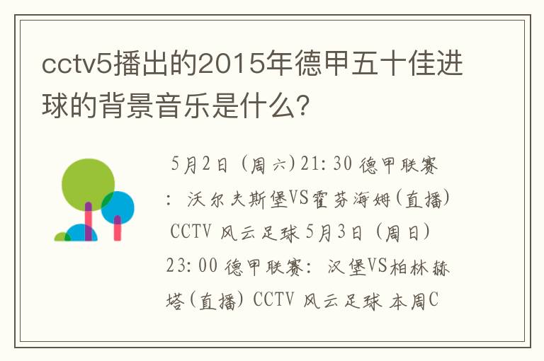 cctv5播出的2015年德甲五十佳进球的背景音乐是什么？