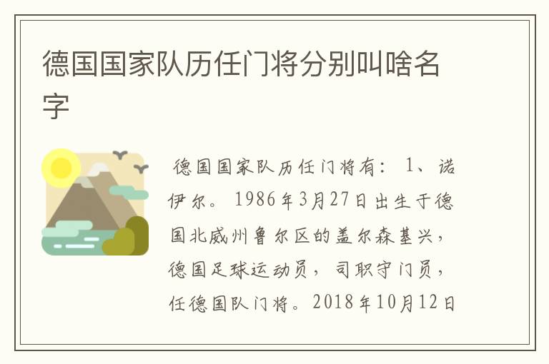 德国国家队历任门将分别叫啥名字