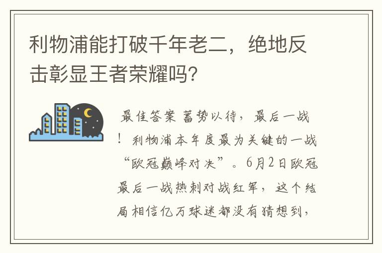 利物浦能打破千年老二，绝地反击彰显王者荣耀吗？