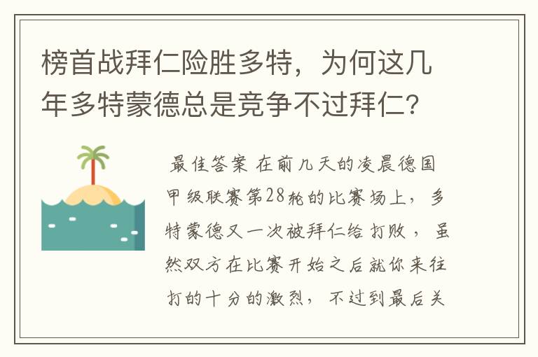 榜首战拜仁险胜多特，为何这几年多特蒙德总是竞争不过拜仁?