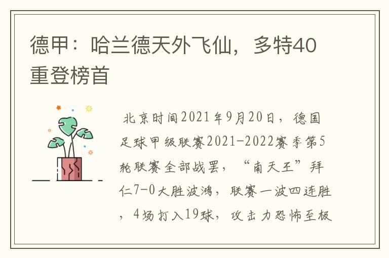 德甲：哈兰德天外飞仙，多特40重登榜首