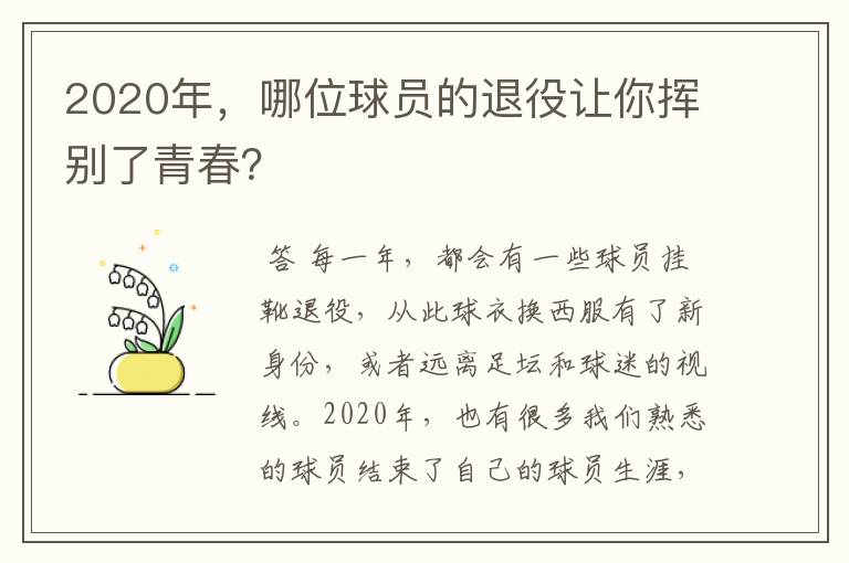 2020年，哪位球员的退役让你挥别了青春？