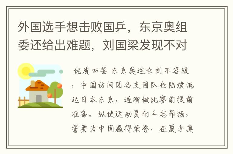 外国选手想击败国乒，东京奥组委还给出难题，刘国梁发现不对劲，你怎么看？