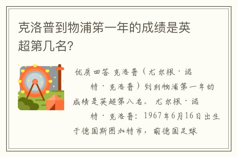 克洛普到物浦笫一年的成绩是英超第几名？