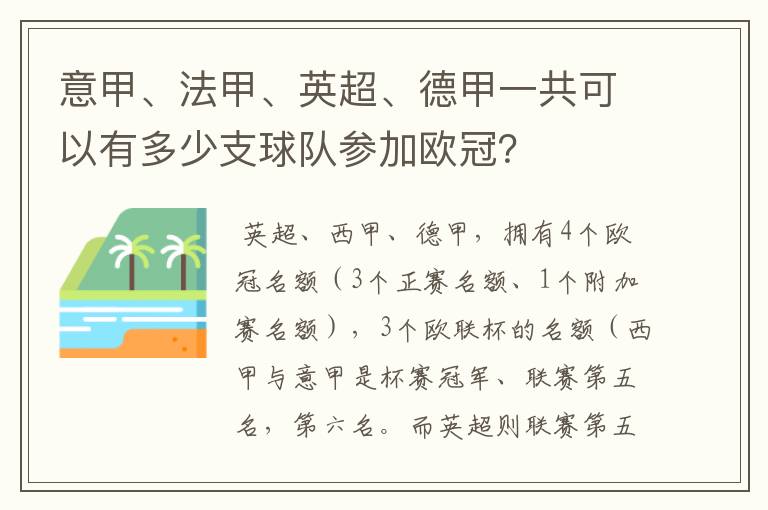 意甲、法甲、英超、德甲一共可以有多少支球队参加欧冠？