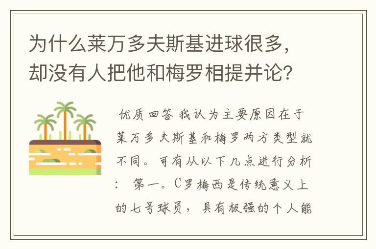 为什么莱万多夫斯基进球很多，却没有人把他和梅罗相提并论？