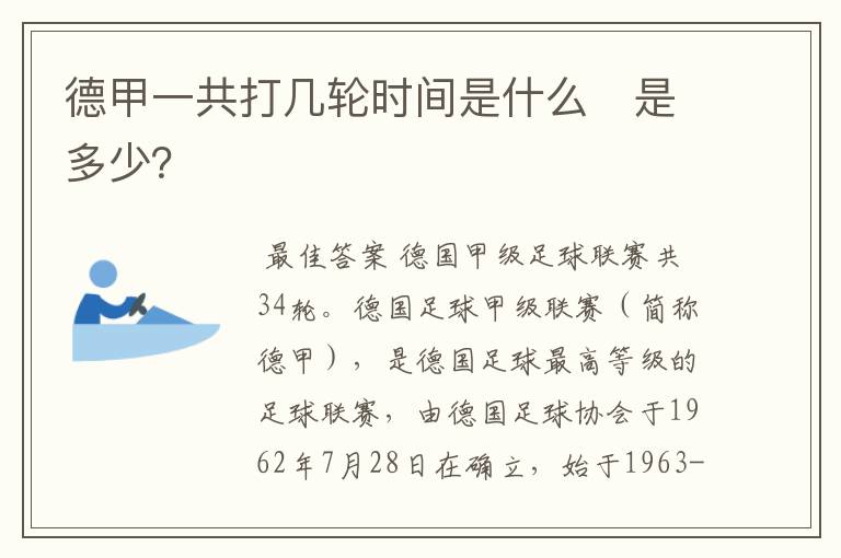 德甲一共打几轮时间是什么　是多少？