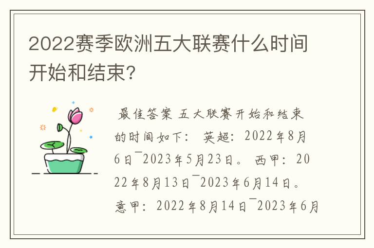 2022赛季欧洲五大联赛什么时间开始和结束?