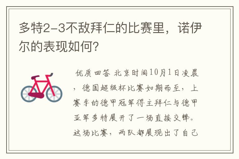 多特2-3不敌拜仁的比赛里，诺伊尔的表现如何？