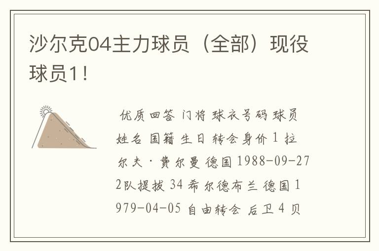 沙尔克04主力球员（全部）现役球员1！