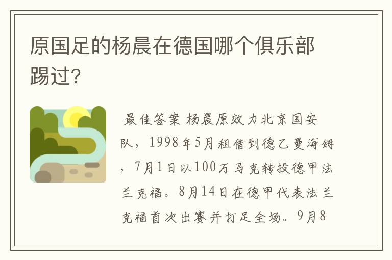 原国足的杨晨在德国哪个俱乐部踢过?