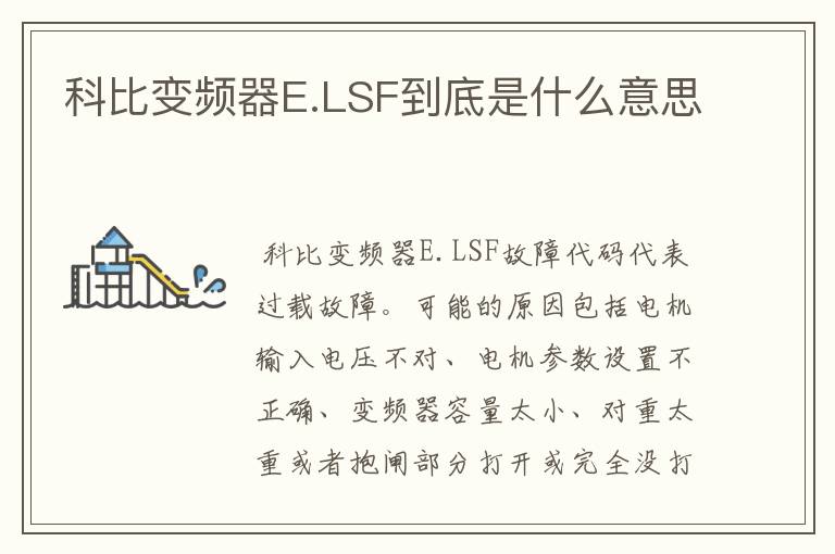 科比变频器E.LSF到底是什么意思