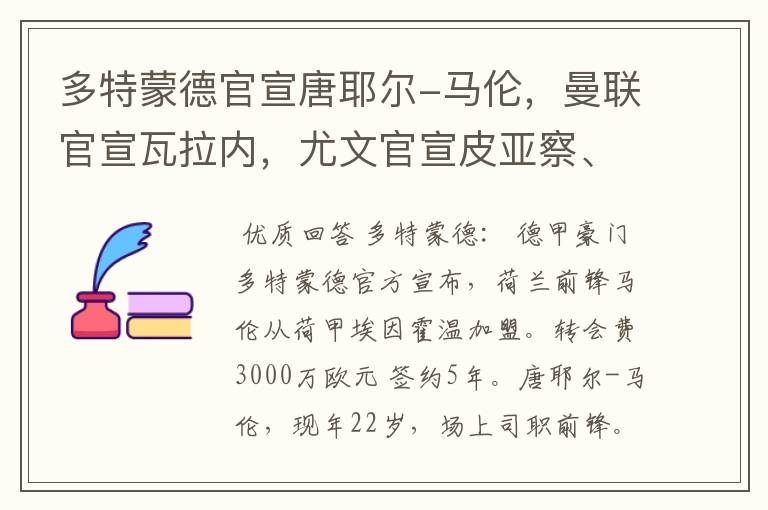 多特蒙德官宣唐耶尔-马伦，曼联官宣瓦拉内，尤文官宣皮亚察、C罗