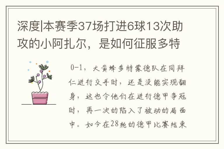 深度|本赛季37场打进6球13次助攻的小阿扎尔，是如何征服多特的？