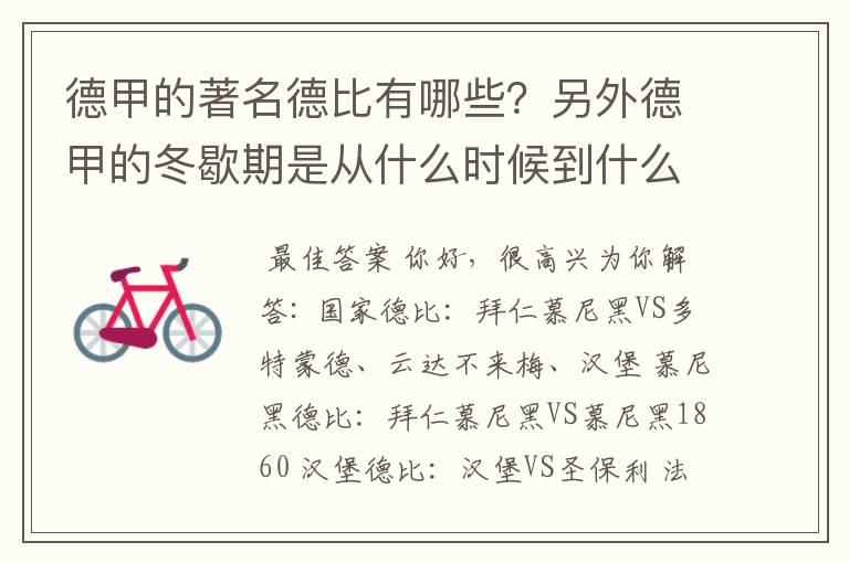 德甲的著名德比有哪些？另外德甲的冬歇期是从什么时候到什么时候？求科普？