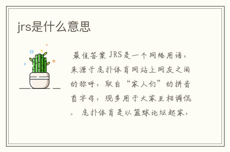 jrs是什么意思