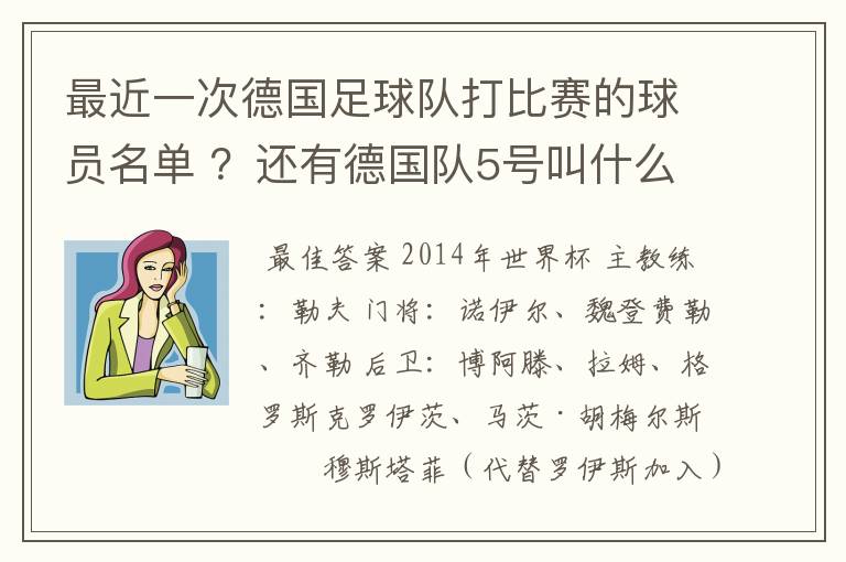 最近一次德国足球队打比赛的球员名单 ？还有德国队5号叫什么？