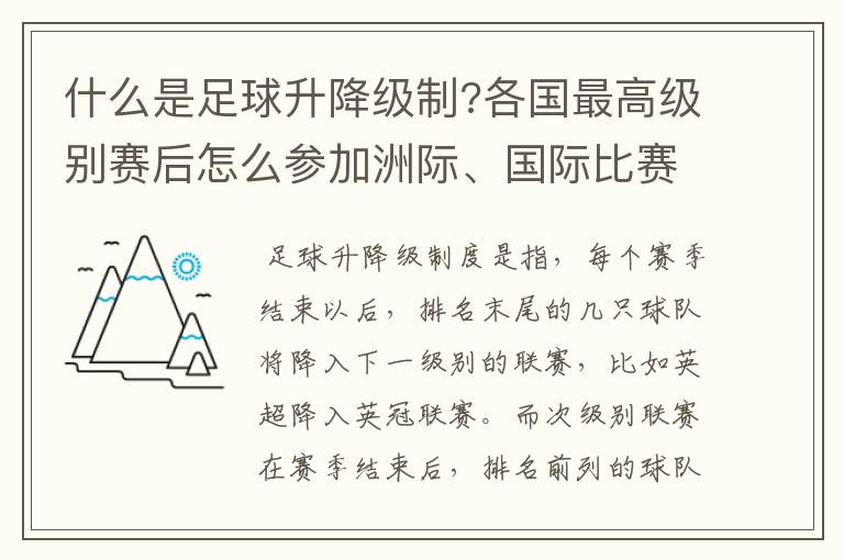 什么是足球升降级制?各国最高级别赛后怎么参加洲际、国际比赛 ？