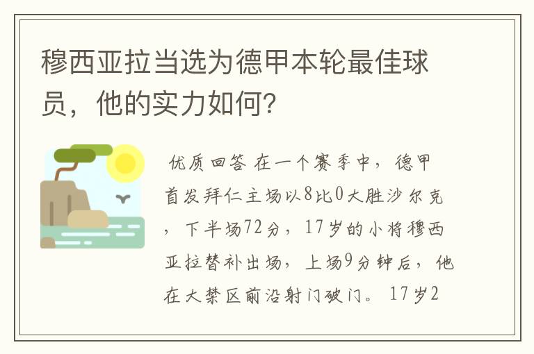 穆西亚拉当选为德甲本轮最佳球员，他的实力如何？