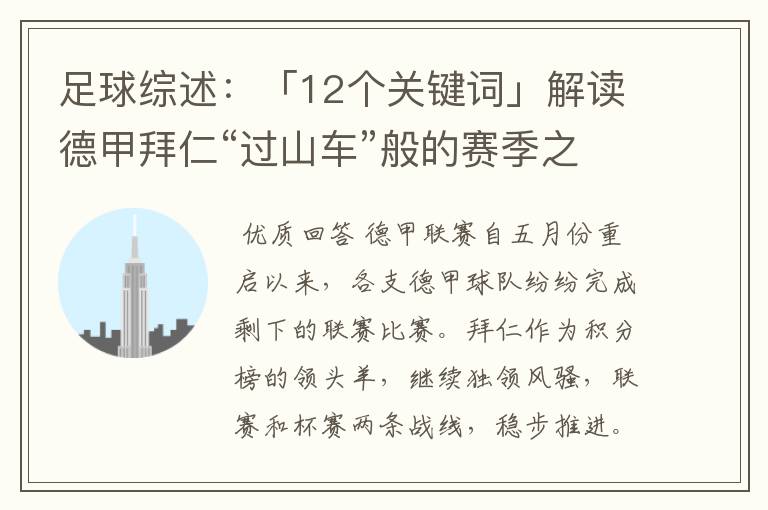 足球综述：「12个关键词」解读德甲拜仁“过山车”般的赛季之旅