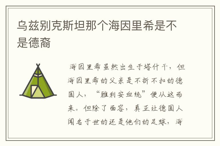 乌兹别克斯坦那个海因里希是不是德裔