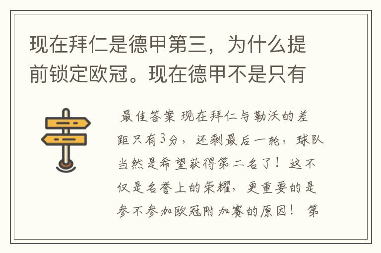 现在拜仁是德甲第三，为什么提前锁定欧冠。现在德甲不是只有3个名额吗。是锁定欧冠附加赛吗？