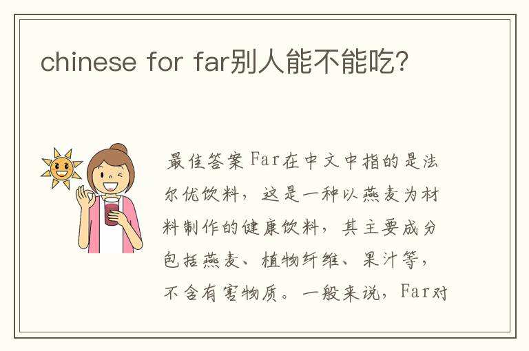 chinese for far别人能不能吃？