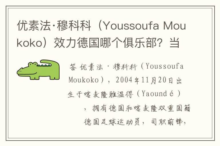 优素法·穆科科（Youssoufa Moukoko）效力德国哪个俱乐部？当地有什么知名景点？