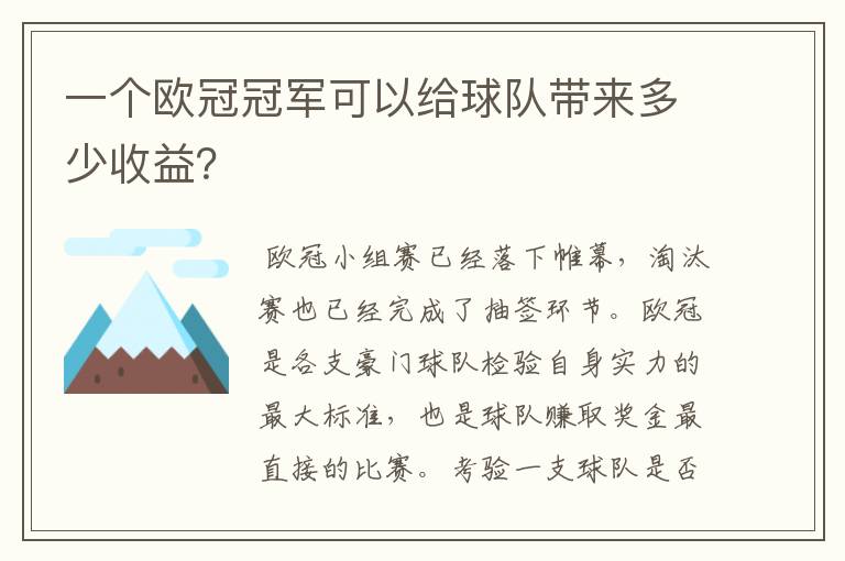 一个欧冠冠军可以给球队带来多少收益？