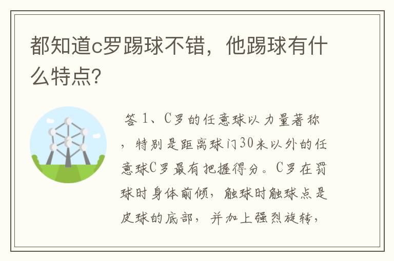 都知道c罗踢球不错，他踢球有什么特点？