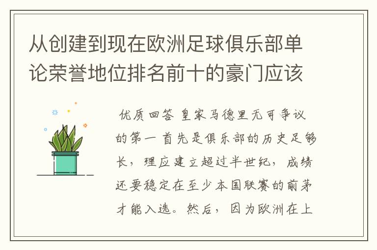 从创建到现在欧洲足球俱乐部单论荣誉地位排名前十的豪门应该怎么排？