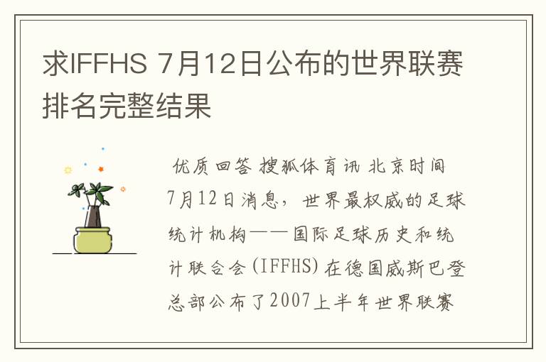 求IFFHS 7月12日公布的世界联赛排名完整结果