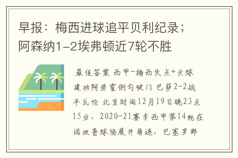 早报：梅西进球追平贝利纪录；阿森纳1-2埃弗顿近7轮不胜