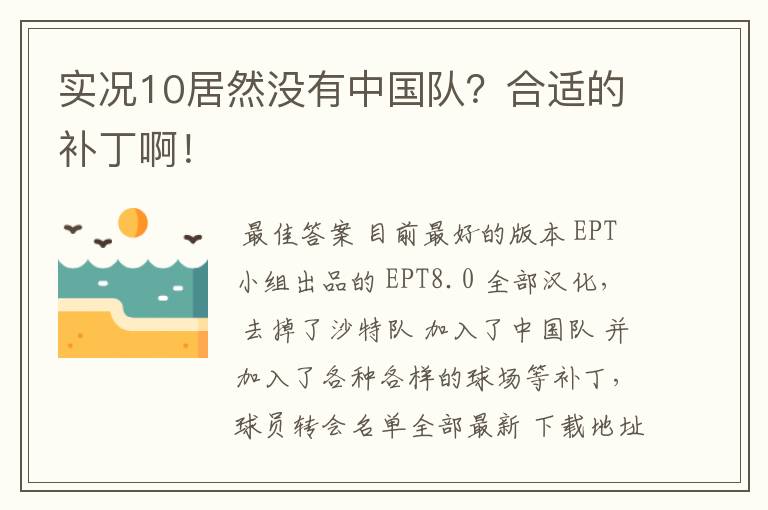 实况10居然没有中国队？合适的补丁啊！