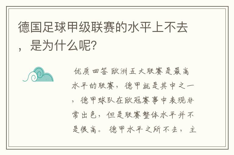 德国足球甲级联赛的水平上不去，是为什么呢？