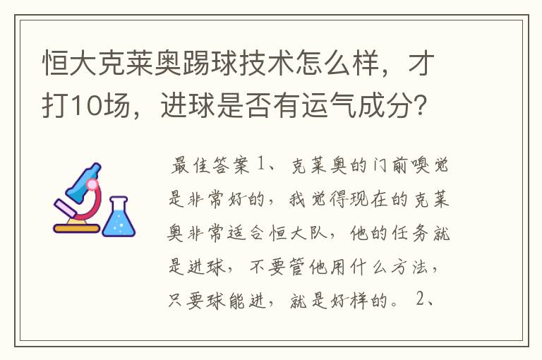 恒大克莱奥踢球技术怎么样，才打10场，进球是否有运气成分？会不会明年进球会少呢？和巴里奥斯谁强呢