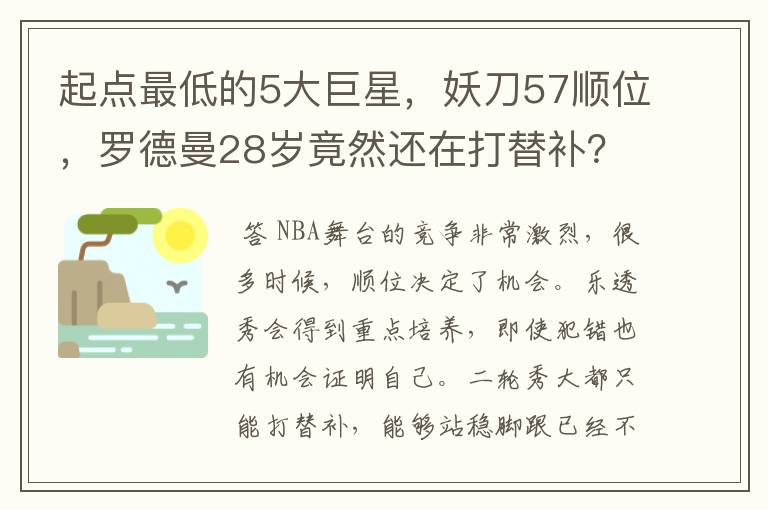 起点最低的5大巨星，妖刀57顺位，罗德曼28岁竟然还在打替补？