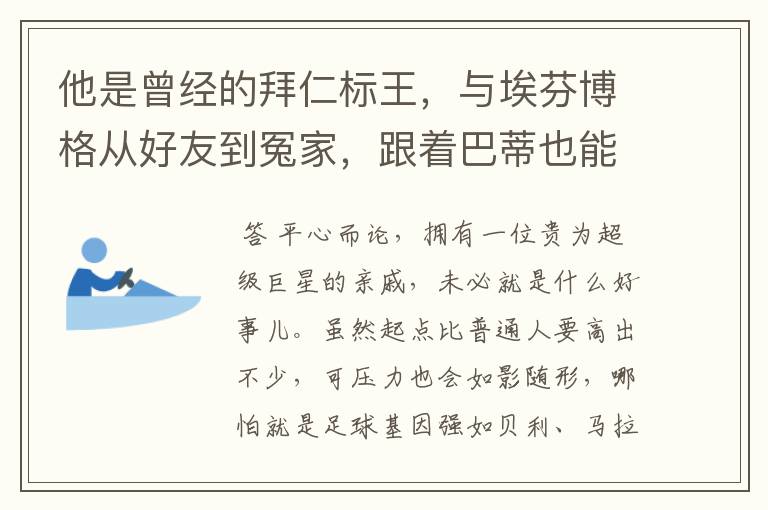 他是曾经的拜仁标王，与埃芬博格从好友到冤家，跟着巴蒂也能降级