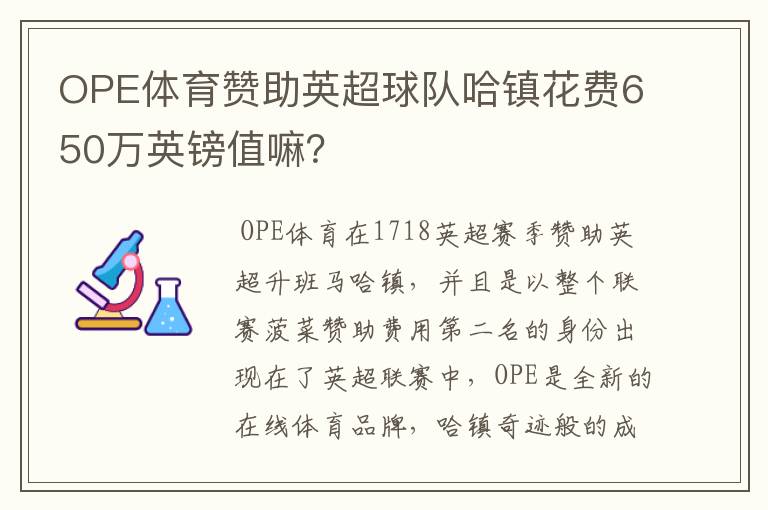 OPE体育赞助英超球队哈镇花费650万英镑值嘛？