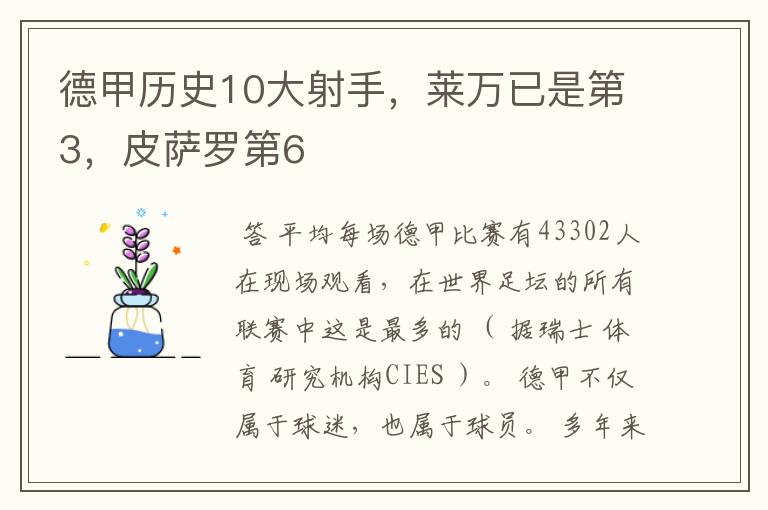 德甲历史10大射手，莱万已是第3，皮萨罗第6