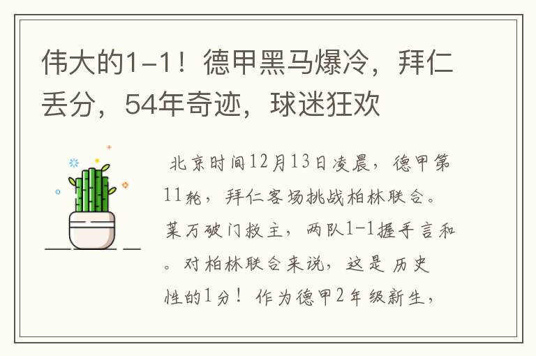 伟大的1-1！德甲黑马爆冷，拜仁丢分，54年奇迹，球迷狂欢